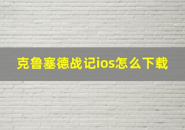 克鲁塞德战记ios怎么下载