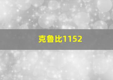 克鲁比1152