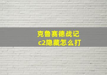 克鲁赛德战记c2隐藏怎么打