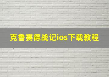 克鲁赛德战记ios下载教程