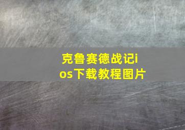 克鲁赛德战记ios下载教程图片