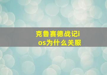 克鲁赛德战记ios为什么关服