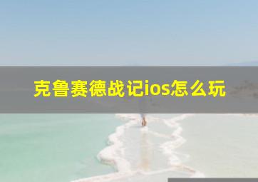 克鲁赛德战记ios怎么玩