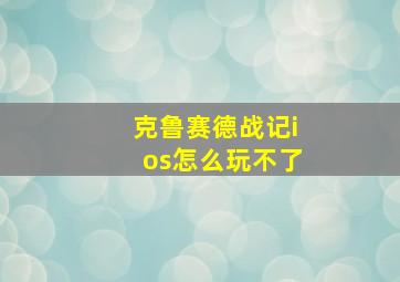 克鲁赛德战记ios怎么玩不了