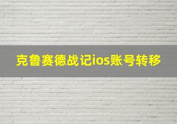 克鲁赛德战记ios账号转移