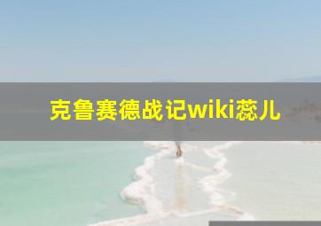 克鲁赛德战记wiki蕊儿