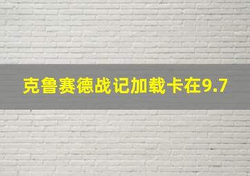 克鲁赛德战记加载卡在9.7