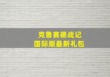 克鲁赛德战记国际版最新礼包