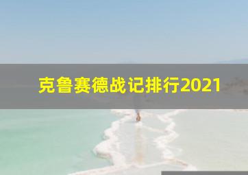 克鲁赛德战记排行2021