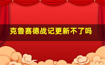 克鲁赛德战记更新不了吗