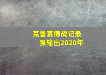 克鲁赛德战记最强输出2020年