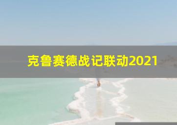 克鲁赛德战记联动2021