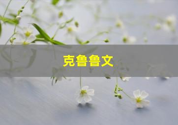 克鲁鲁文