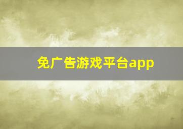 免广告游戏平台app