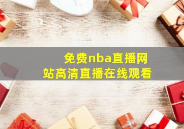 免费nba直播网站高清直播在线观看