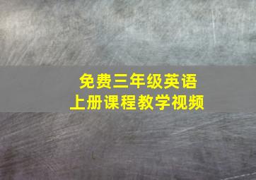 免费三年级英语上册课程教学视频