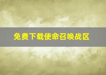 免费下载使命召唤战区