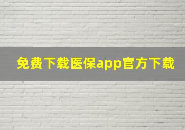 免费下载医保app官方下载