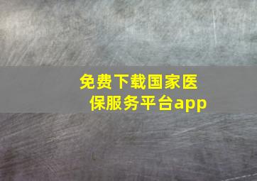 免费下载国家医保服务平台app