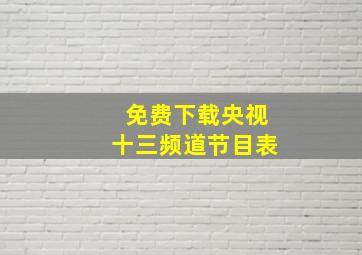 免费下载央视十三频道节目表