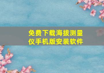 免费下载海拔测量仪手机版安装软件