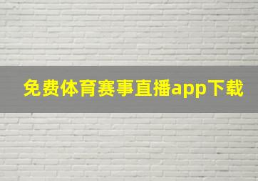 免费体育赛事直播app下载