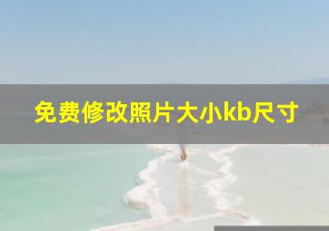 免费修改照片大小kb尺寸