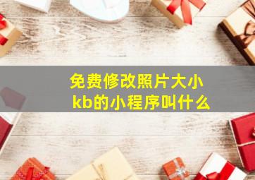 免费修改照片大小kb的小程序叫什么