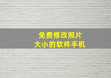 免费修改照片大小的软件手机