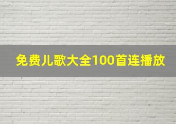 免费儿歌大全100首连播放