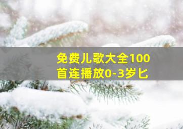 免费儿歌大全100首连播放0-3岁匕