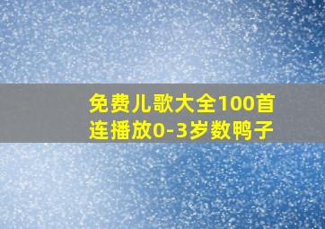 免费儿歌大全100首连播放0-3岁数鸭子