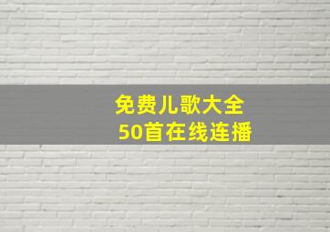 免费儿歌大全50首在线连播