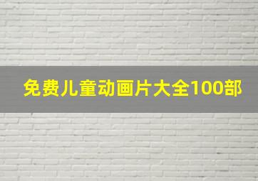 免费儿童动画片大全100部