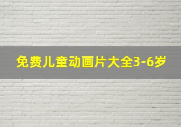 免费儿童动画片大全3-6岁