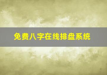 免费八字在线排盘系统