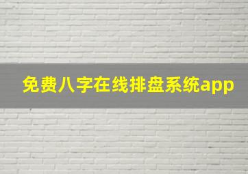 免费八字在线排盘系统app