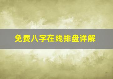 免费八字在线排盘详解