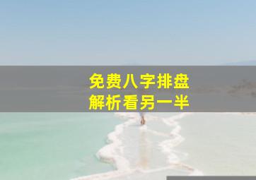 免费八字排盘解析看另一半