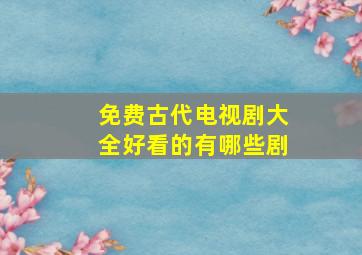 免费古代电视剧大全好看的有哪些剧