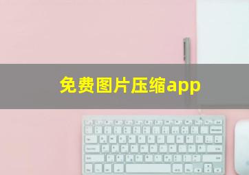 免费图片压缩app