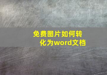 免费图片如何转化为word文档