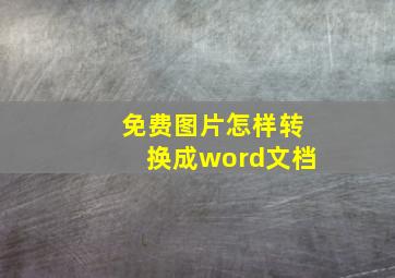 免费图片怎样转换成word文档