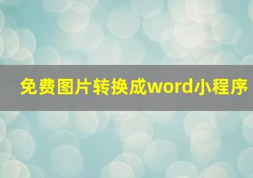 免费图片转换成word小程序