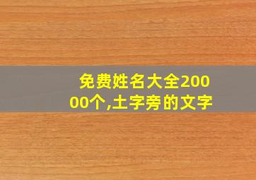 免费姓名大全20000个,土字旁的文字