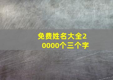 免费姓名大全20000个三个字