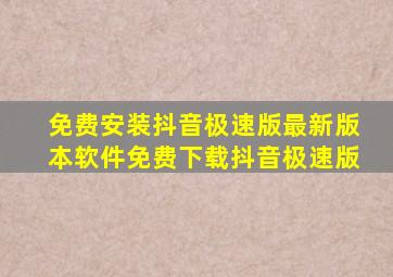 免费安装抖音极速版最新版本软件免费下载抖音极速版