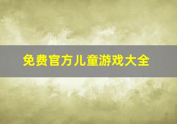 免费官方儿童游戏大全