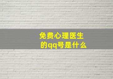 免费心理医生的qq号是什么