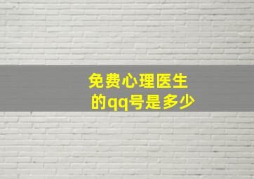 免费心理医生的qq号是多少